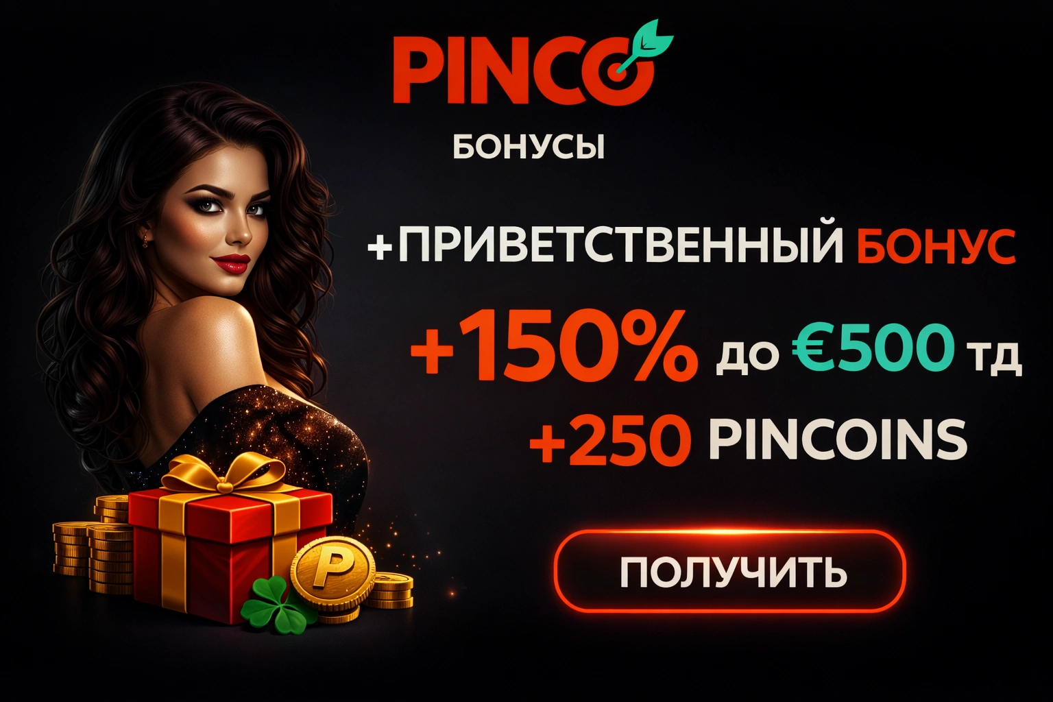 Приветственный бонус Pinco Casino - 120% и 250 фриспинов для Таджикистана