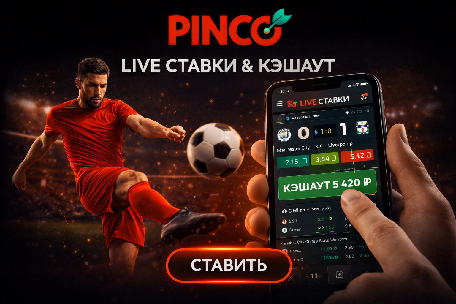 Live ставки и функция Cash Out в Pinco Casino