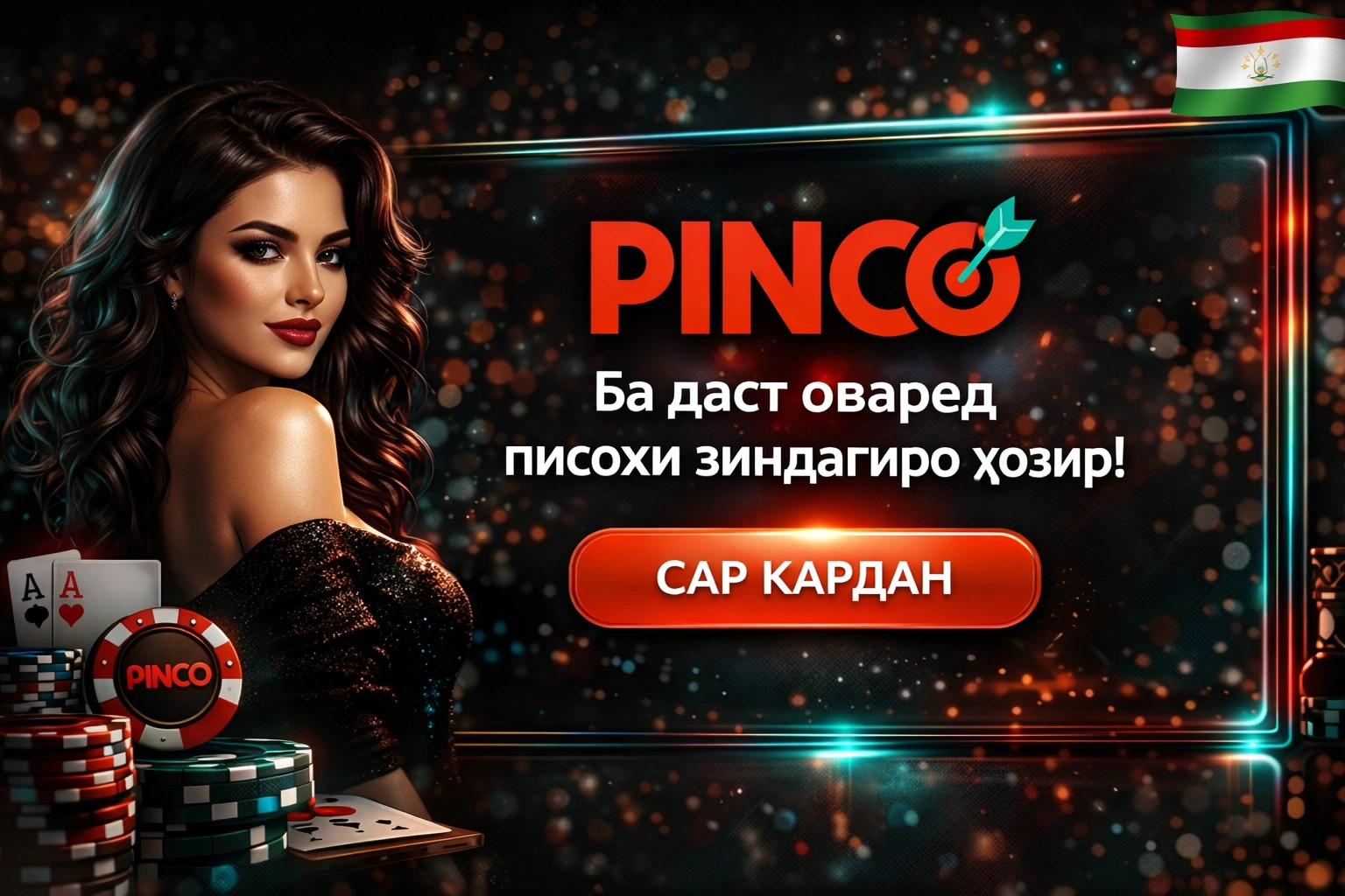Главный баннер Pinco Casino Таджикистан - официальный сайт с бонусом