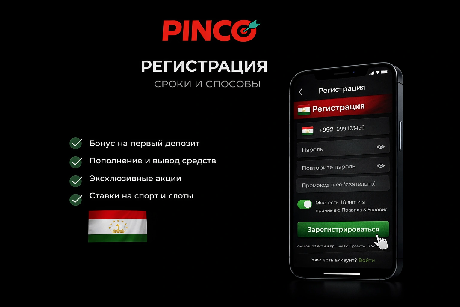 Форма регистрации в Pinco Casino для Таджикистана