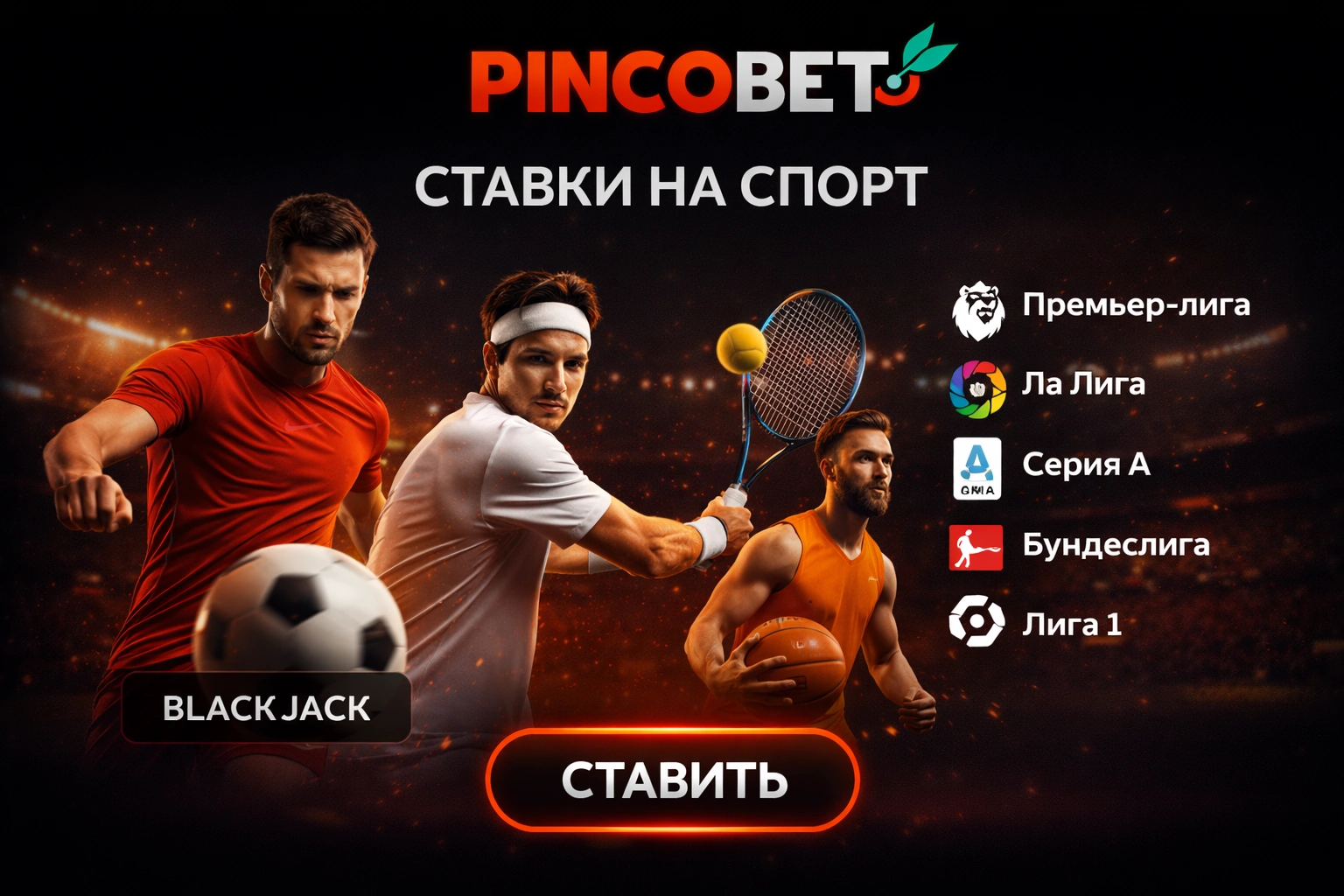 Ставки на спорт PincoBet - линия и коэффициенты