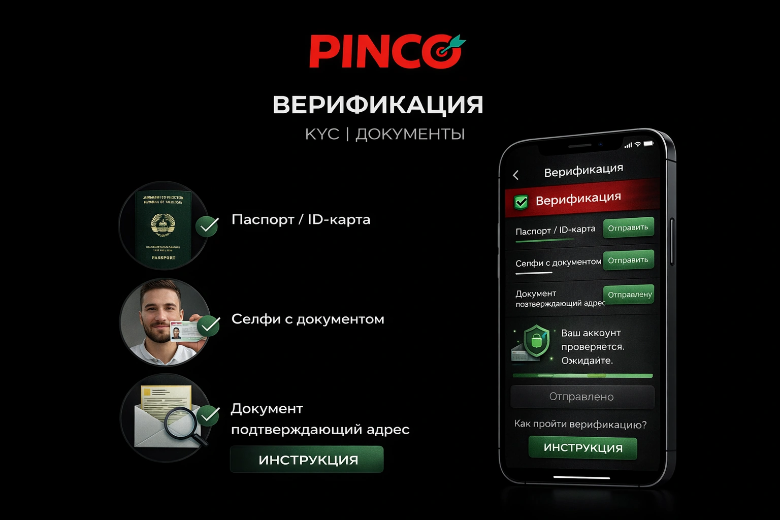 Верификация KYC и документы в Pinco Casino